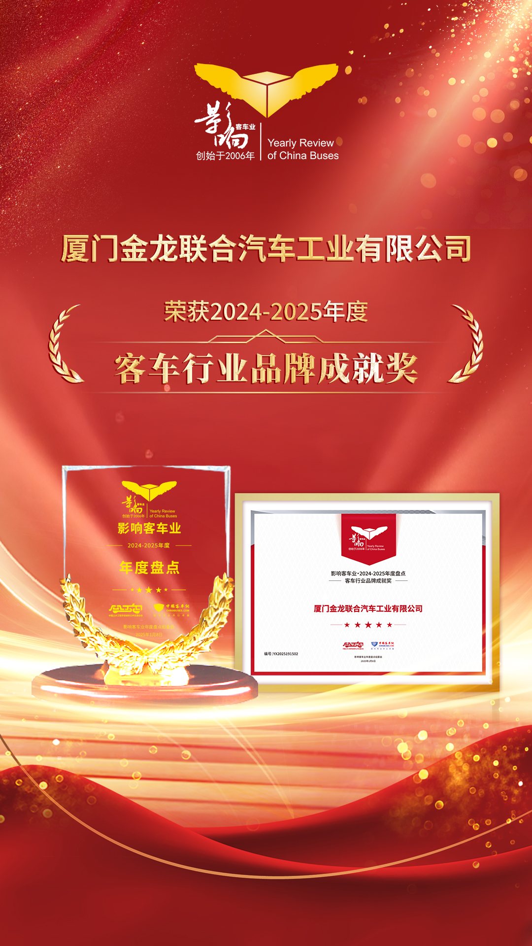 客車行業(yè)品牌成就獎(jiǎng)
