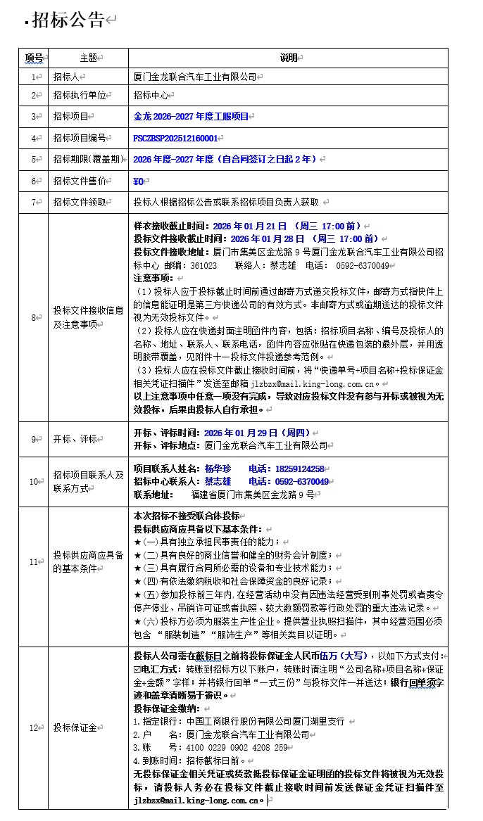 公開(kāi)招標(biāo)公告-金龍2026-2027年度工服項(xiàng)目