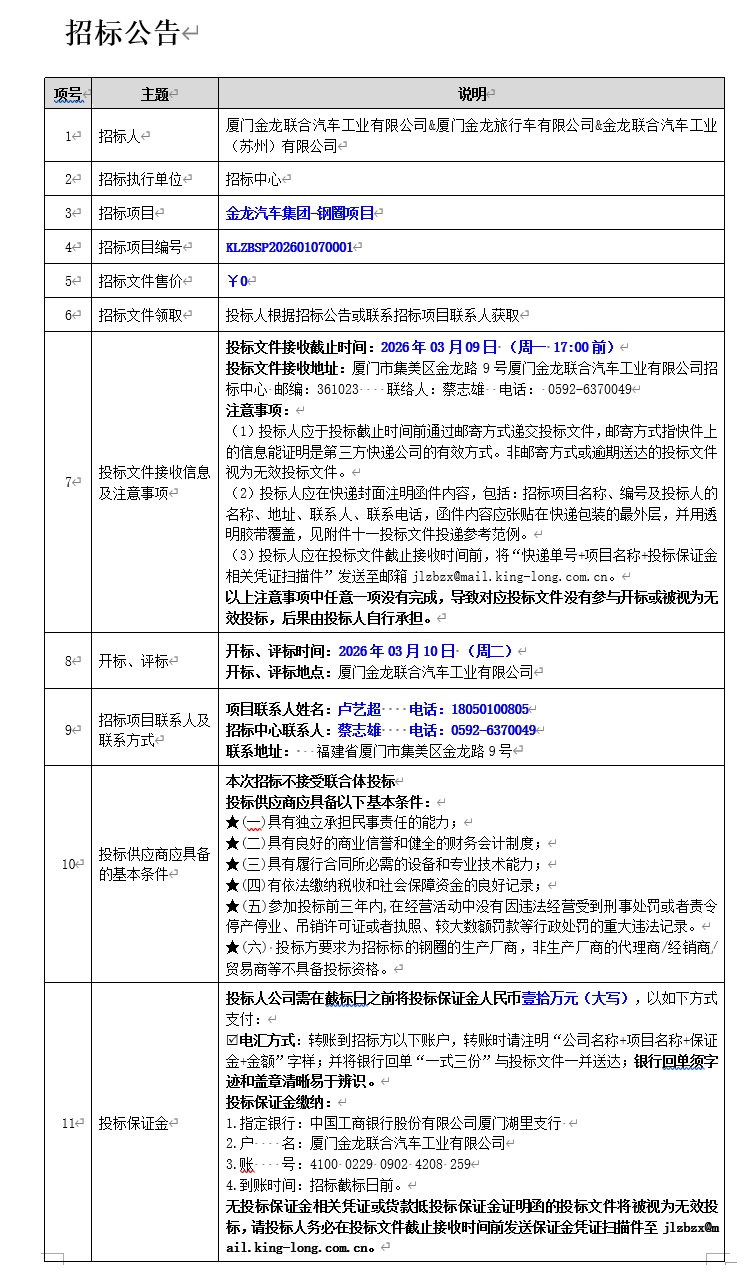 招標(biāo)公告-金龍汽車(chē)集團(tuán)鋼圈項(xiàng)目-2026.03.09